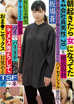 朝起きたら女になってた会社員男性 （20）を徹底取材 バイでバリタチだったがメス堕ちしておま●こセックスに目覚める